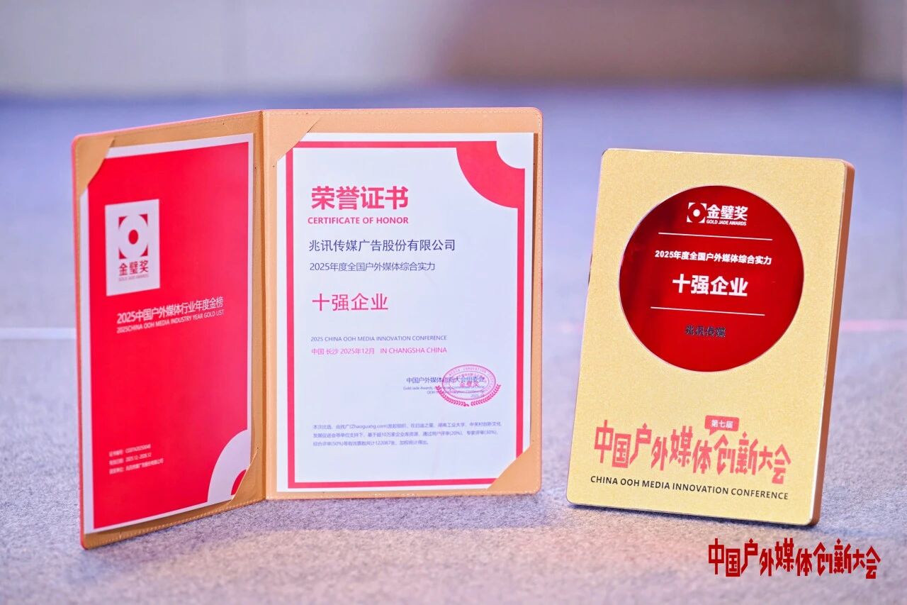 2025年度全國(guó)戶(hù)外媒體綜合實(shí)力十強(qiáng)企業(yè)